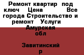 Ремонт квартир “под ключ“ › Цена ­ 1 500 - Все города Строительство и ремонт » Услуги   . Амурская обл.,Завитинский р-н